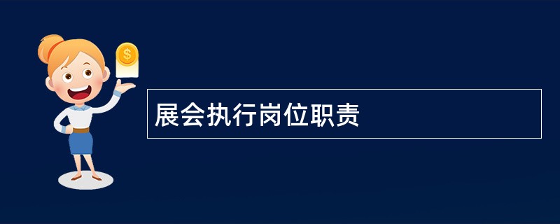 展会执行岗位职责