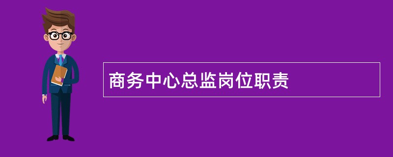 商务中心总监岗位职责