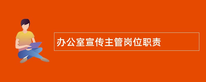 办公室宣传主管岗位职责