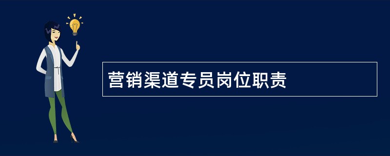 营销渠道专员岗位职责