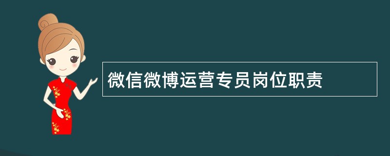 微信微博运营专员岗位职责