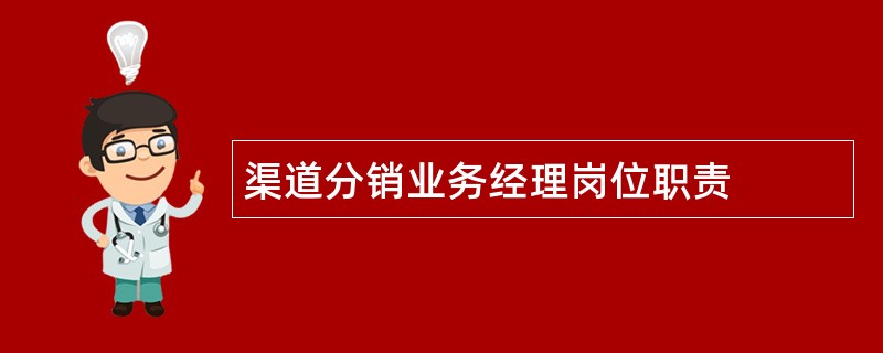 渠道分销业务经理岗位职责