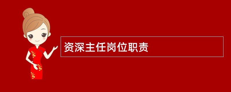 资深主任岗位职责