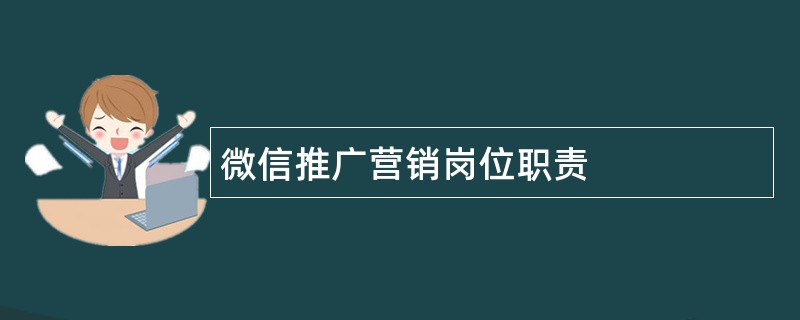 微信推广营销岗位职责