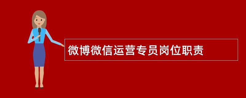 微博微信运营专员岗位职责