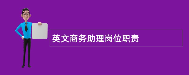 英文商务助理岗位职责