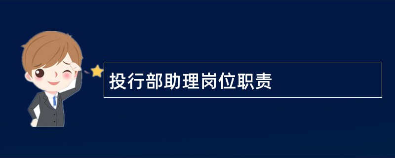 投行部助理岗位职责