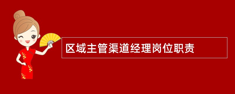 区域主管渠道经理岗位职责