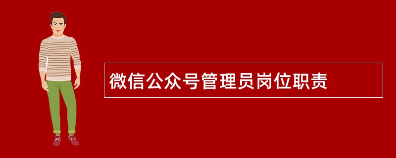 微信公众号管理员岗位职责