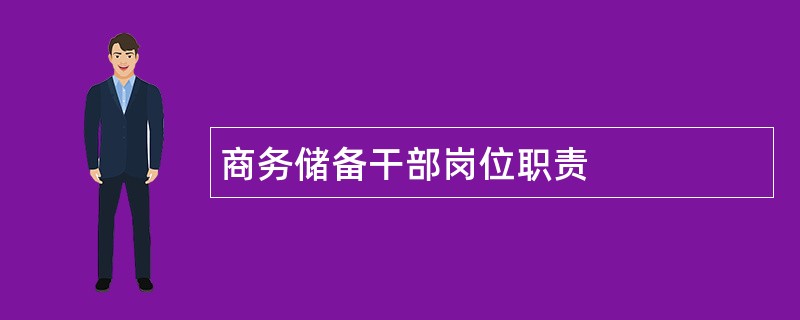 商务储备干部岗位职责