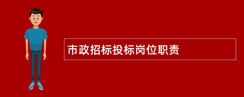 市政招标投标岗位职责