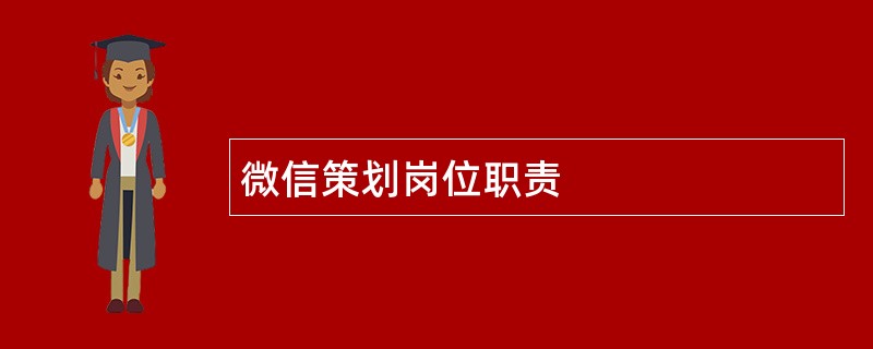 微信策划岗位职责