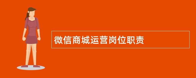 微信商城运营岗位职责