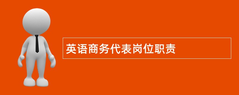 英语商务代表岗位职责