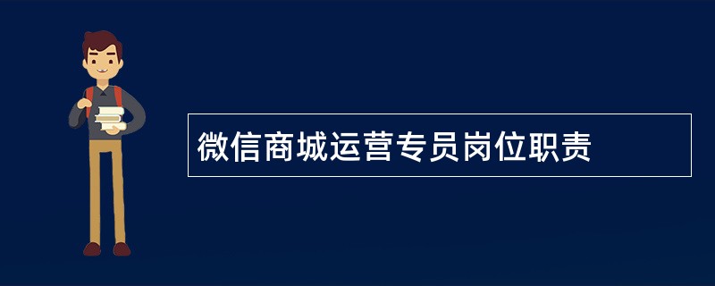 微信商城运营专员岗位职责