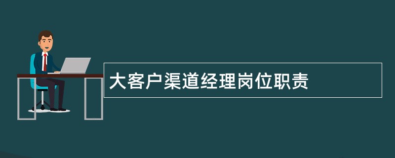 大客户渠道经理岗位职责