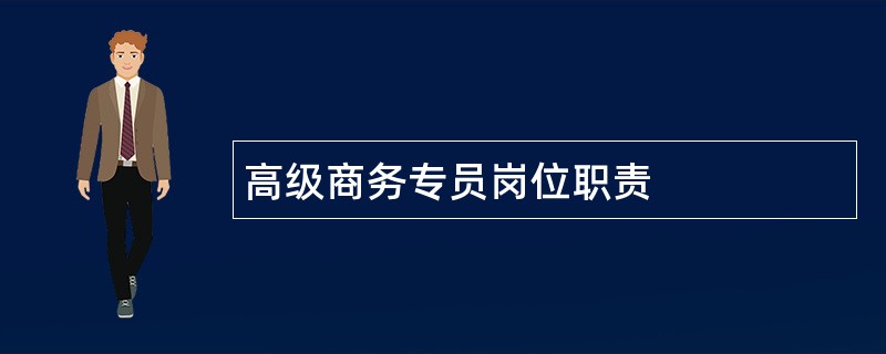 高级商务专员岗位职责