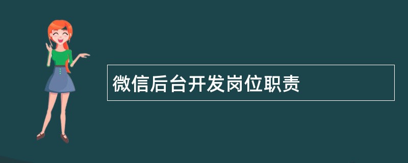 微信后台开发岗位职责