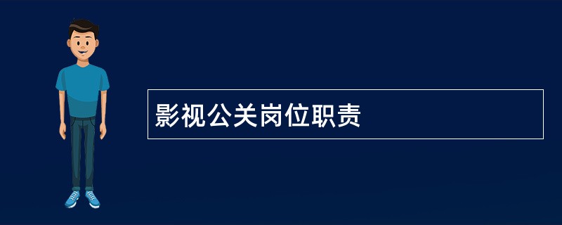 影视公关岗位职责