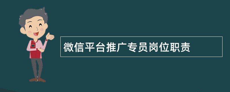 微信平台推广专员岗位职责