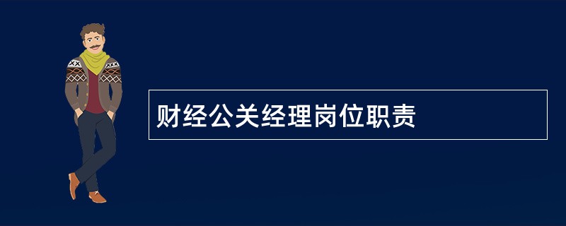 财经公关经理岗位职责