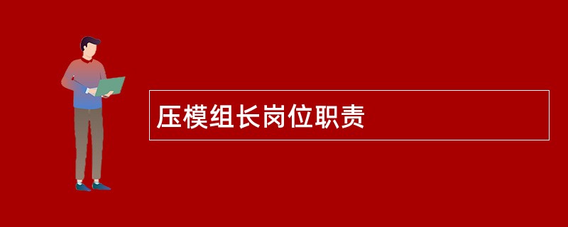 压模组长岗位职责