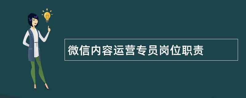 微信内容运营专员岗位职责