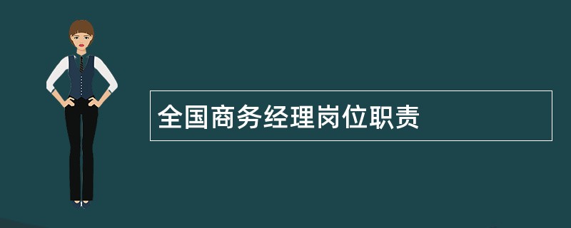 全国商务经理岗位职责