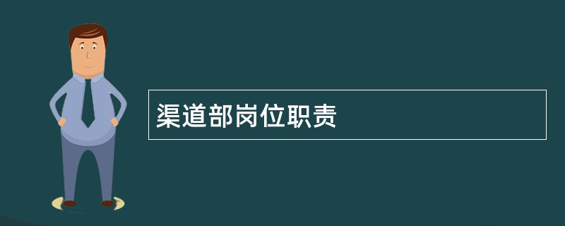 渠道部岗位职责