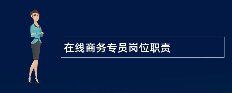 在线商务专员岗位职责