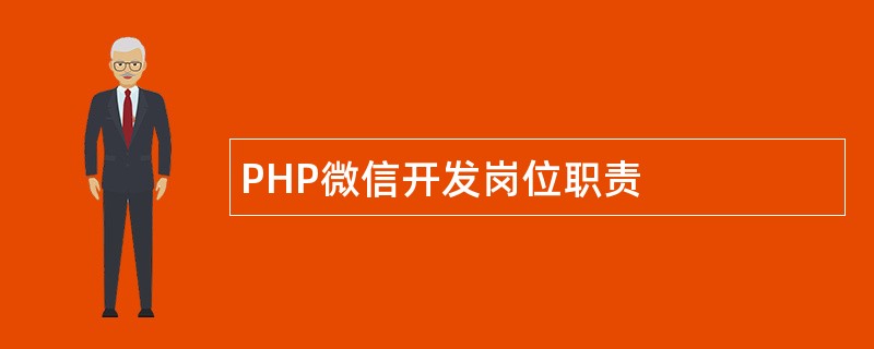 PHP微信开发岗位职责