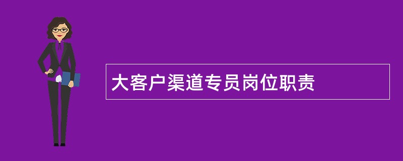 大客户渠道专员岗位职责