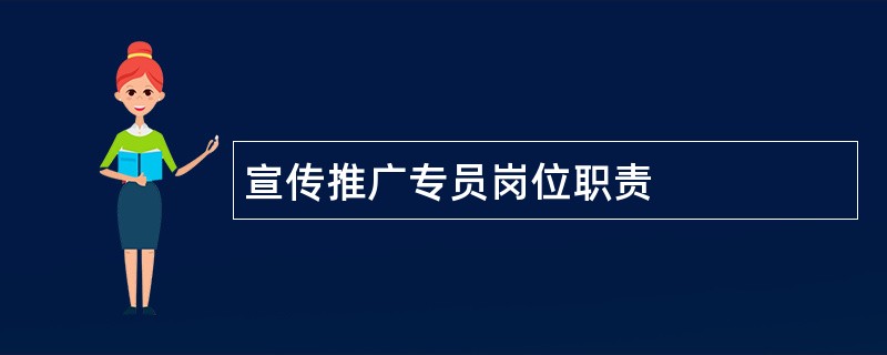 宣传推广专员岗位职责