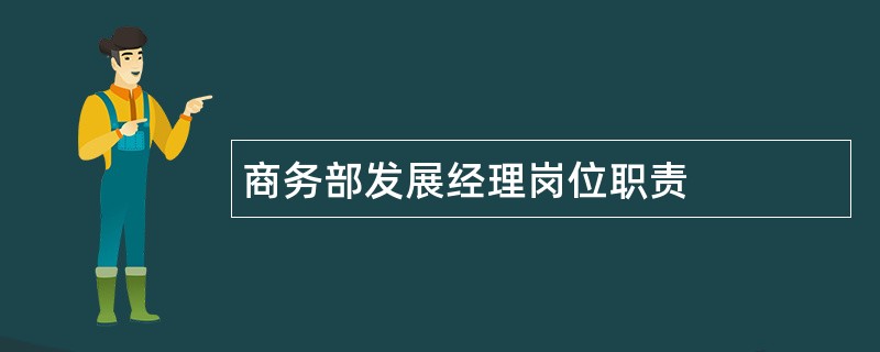 商务部发展经理岗位职责