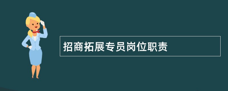 招商拓展专员岗位职责