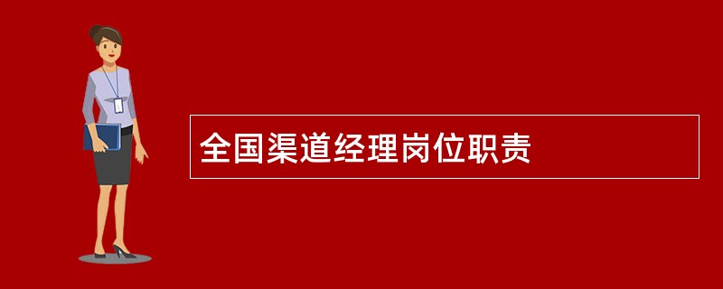 全国渠道经理岗位职责