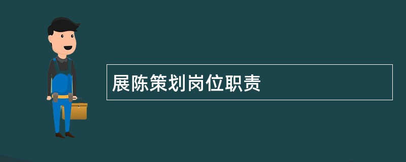 展陈策划岗位职责