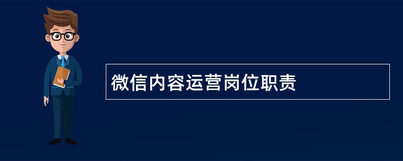 微信内容运营岗位职责