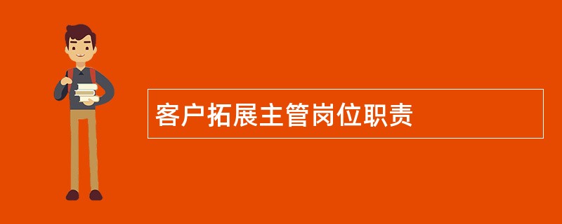 客户拓展主管岗位职责