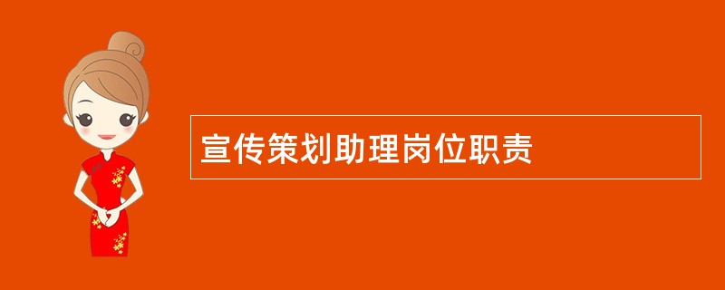 宣传策划助理岗位职责