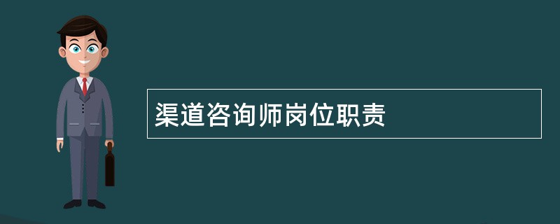 渠道咨询师岗位职责