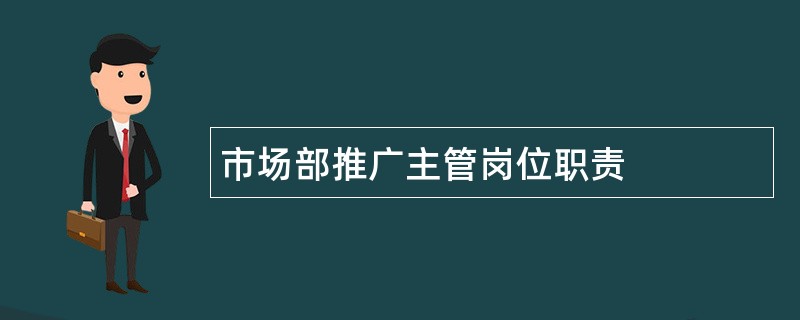 市场部推广主管岗位职责