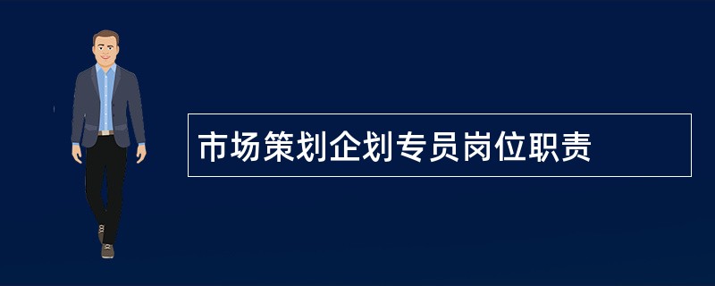 市场策划企划专员岗位职责