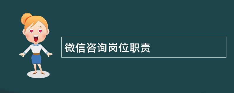 微信咨询岗位职责