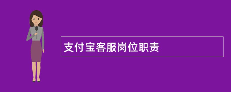 支付宝客服岗位职责