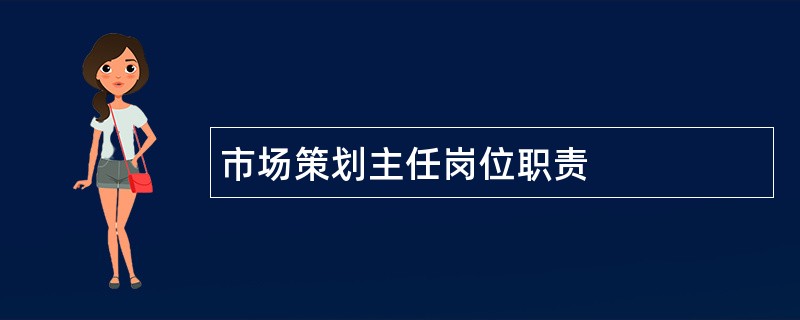 市场策划主任岗位职责