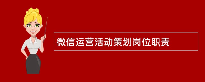 微信运营活动策划岗位职责