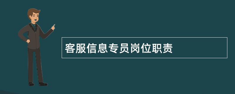 客服信息专员岗位职责