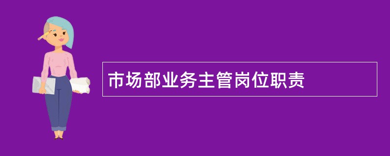 市场部业务主管岗位职责