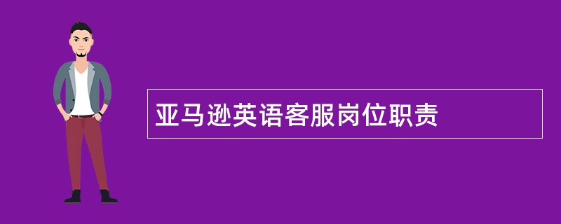 亚马逊英语客服岗位职责